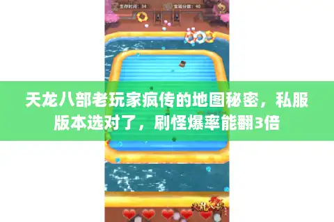 天龙八部老玩家疯传的地图秘密，私服版本选对了，刷怪爆率能翻3倍