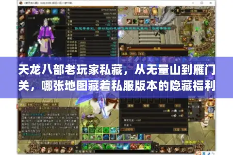 天龙八部老玩家私藏，从无量山到雁门关，哪张地图藏着私服版本的隐藏福利