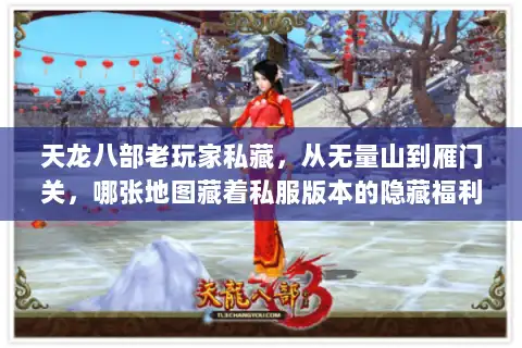 天龙八部老玩家私藏，从无量山到雁门关，哪张地图藏着私服版本的隐藏福利