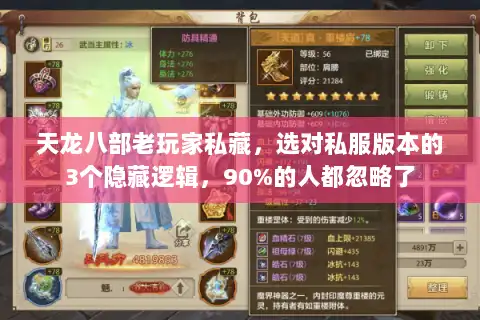 天龙八部老玩家私藏，选对私服版本的3个隐藏逻辑，90%的人都忽略了