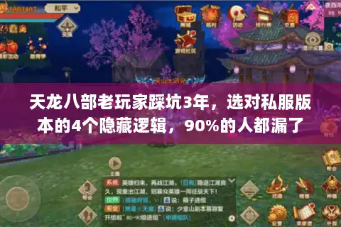 天龙八部老玩家踩坑3年，选对私服版本的4个隐藏逻辑，90%的人都漏了