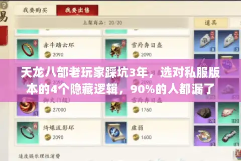 天龙八部老玩家踩坑3年，选对私服版本的4个隐藏逻辑，90%的人都漏了