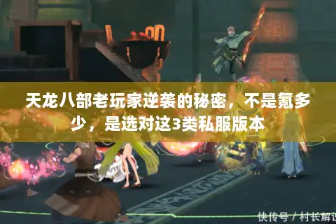 天龙八部老玩家逆袭的秘密，不是氪多少，是选对这3类私服版本