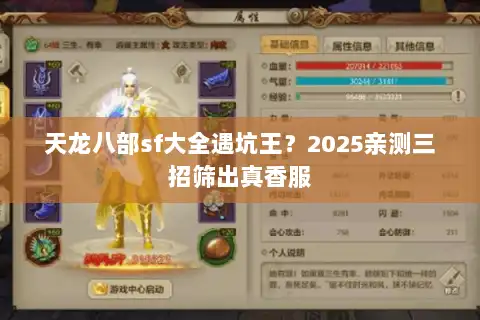 天龙八部sf大全遇坑王？2025亲测三招筛出真香服