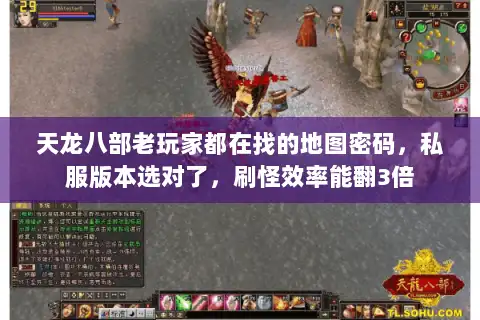 天龙八部老玩家都在找的地图密码，私服版本选对了，刷怪效率能翻3倍