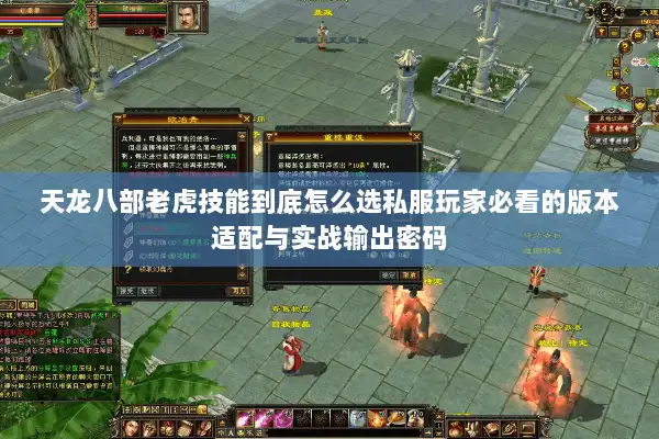 天龙八部老虎技能到底怎么选私服玩家必看的版本适配与实战输出密码