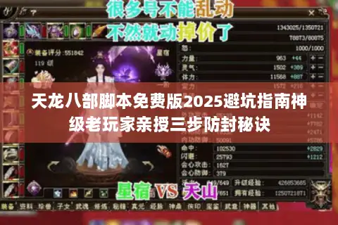 天龙八部脚本免费版2025避坑指南神级老玩家亲授三步防封秘诀