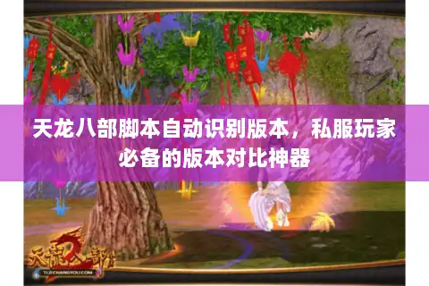 天龙八部脚本自动识别版本，私服玩家必备的版本对比神器