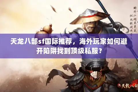 天龙八部sf国际推荐，海外玩家如何避开陷阱找到顶级私服？