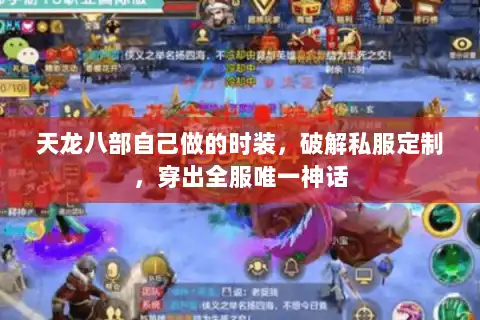 天龙八部自己做的时装,破解私服定制,穿出全服唯一神话 天龙八部自己做的时装,破解私服定制,穿出全服唯一神话