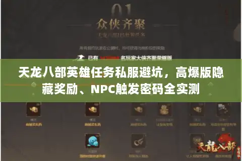天龙八部英雄任务私服避坑，高爆版隐藏奖励、NPC触发密码全实测