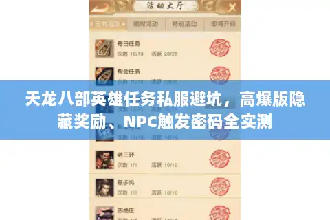 天龙八部英雄任务私服避坑，高爆版隐藏奖励、NPC触发密码全实测