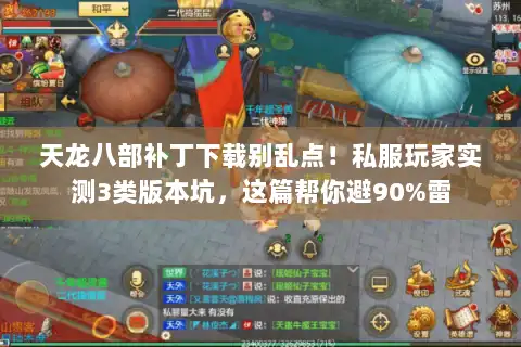 天龙八部补丁下载别乱点！私服玩家实测3类版本坑，这篇帮你避90%雷