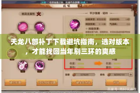 天龙八部补丁下载避坑指南，选对版本，才能找回当年刷三环的爽感