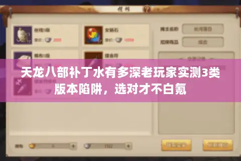 天龙八部补丁水有多深老玩家实测3类版本陷阱,选对才不白氪 天龙八部补丁水有多深老玩家实测3类版本陷阱,选对才不白氪