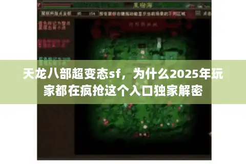 天龙八部超变态sf,为什么2025年玩家都在疯抢这个入口独家解密 天龙八部超变态sf,为什么2025年玩家都在疯抢这个入口独家解密