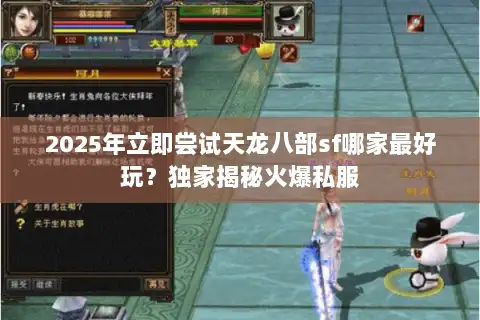 2025年立即尝试天龙八部sf哪家最好玩？独家揭秘火爆私服
