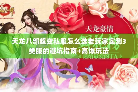 天龙八部超变私服怎么选老玩家实测3类服的避坑指南+高爆玩法