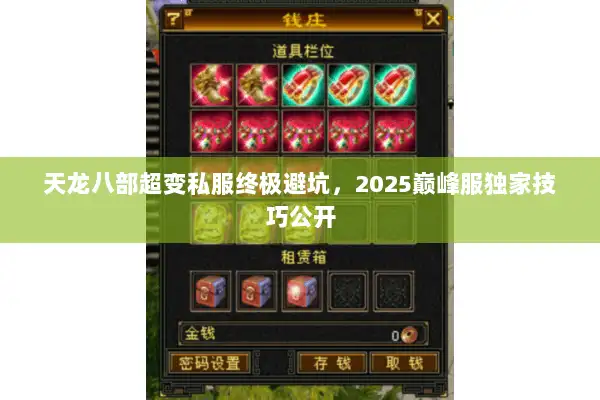 天龙八部超变私服终极避坑,2025巅峰服独家技巧公开 天龙八部超变私服终极避坑,2025巅峰服独家技巧公开