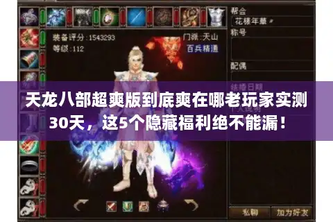 天龙八部超爽版到底爽在哪老玩家实测30天，这5个隐藏福利绝不能漏！