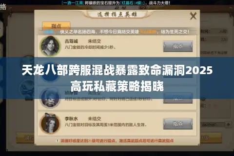 天龙八部跨服混战暴露致命漏洞2025高玩私藏策略揭晓 天龙八部跨服混战暴露致命漏洞2025高玩私藏策略揭晓