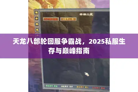 天龙八部轮回服争霸战，2025私服生存与巅峰指南
