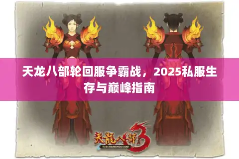 天龙八部轮回服争霸战，2025私服生存与巅峰指南