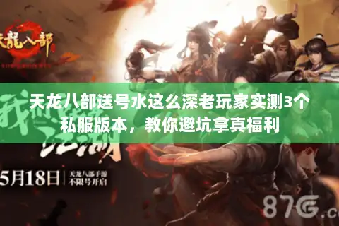 天龙八部送号水这么深老玩家实测3个私服版本,教你避坑拿真福利 天龙八部送号水这么深老玩家实测3个私服版本,教你避坑拿真福利