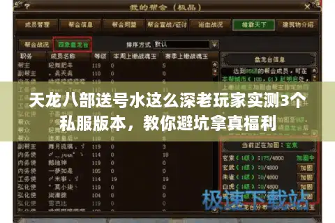 天龙八部送号水这么深老玩家实测3个私服版本,教你避坑拿真福利 天龙八部送号水这么深老玩家实测3个私服版本,教你避坑拿真福利