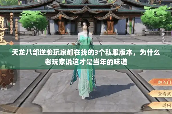 天龙八部逆袭玩家都在找的3个私服版本,为什么老玩家说这才是当年的味道 天龙八部逆袭玩家都在找的3个私服版本,为什么老玩家说这才是当年的味道