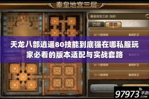 天龙八部逍遥80技能到底强在哪私服玩家必看的版本适配与实战套路