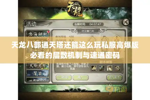 天龙八部通天塔还能这么玩私服高爆版必看的层数机制与速通密码