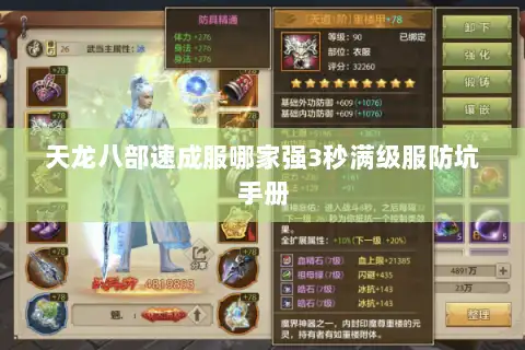 天龙八部速成服哪家强3秒满级服防坑手册