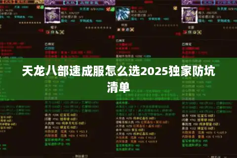天龙八部速成服怎么选2025独家防坑清单 天龙八部速成服怎么选2025独家防坑清单