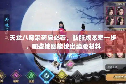 天龙八部采药党必看，私服版本差一步，哪些地图能挖出绝版材料