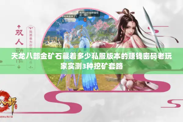 天龙八部金矿石藏着多少私服版本的赚钱密码老玩家实测3种挖矿套路 天龙八部金矿石藏着多少私服版本的赚钱密码老玩家实测3种挖矿套路