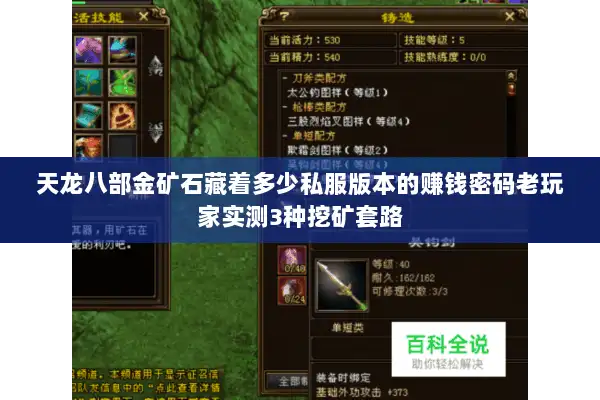 天龙八部金矿石藏着多少私服版本的赚钱密码老玩家实测3种挖矿套路 天龙八部金矿石藏着多少私服版本的赚钱密码老玩家实测3种挖矿套路