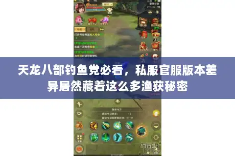 天龙八部钓鱼党必看，私服官服版本差异居然藏着这么多渔获秘密