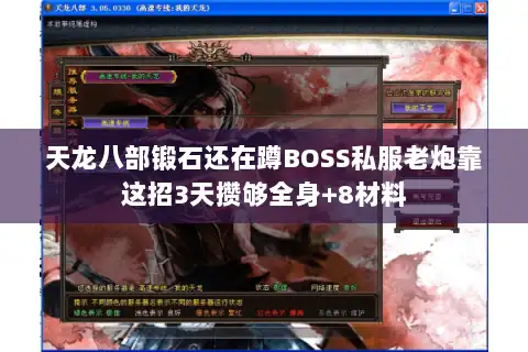 天龙八部锻石还在蹲BOSS私服老炮靠这招3天攒够全身+8材料
