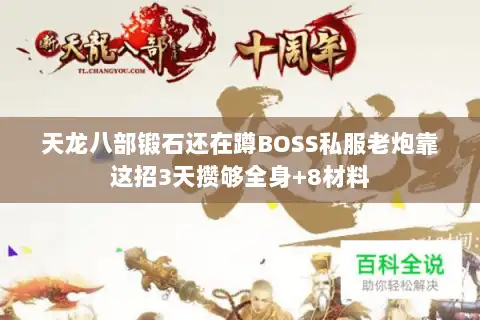 天龙八部锻石还在蹲BOSS私服老炮靠这招3天攒够全身+8材料
