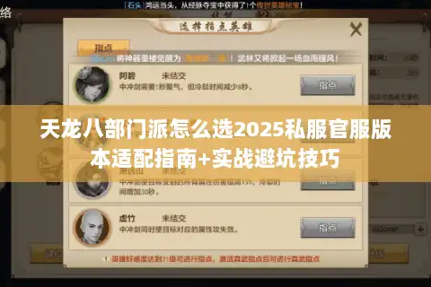 天龙八部门派怎么选2025私服官服版本适配指南+实战避坑技巧