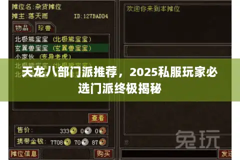 天龙八部门派推荐，2025私服玩家必选门派终极揭秘