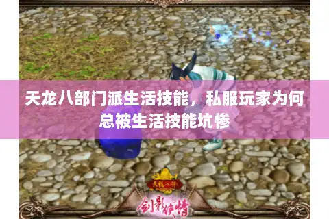 天龙八部门派生活技能，私服玩家为何总被生活技能坑惨