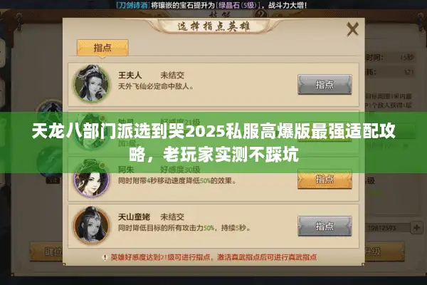 天龙八部门派选到哭2025私服高爆版最强适配攻略，老玩家实测不踩坑