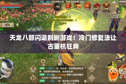 天龙八部闪退别删游戏！冷门修复法让古董机狂奔