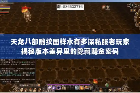 天龙八部雕纹图样水有多深私服老玩家揭秘版本差异里的隐藏赚金密码 天龙八部雕纹图样水有多深私服老玩家揭秘版本差异里的隐藏赚金密码