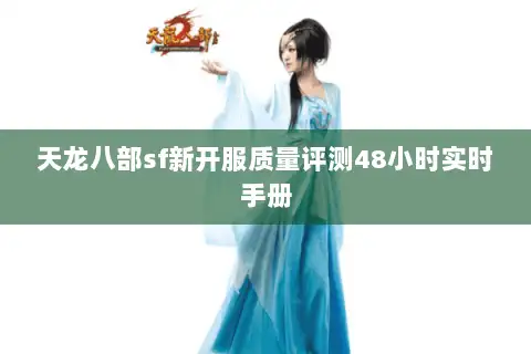 天龙八部sf新开服质量评测48小时实时手册