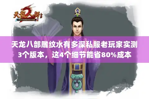 天龙八部雕纹水有多深私服老玩家实测3个版本，这4个细节能省80%成本