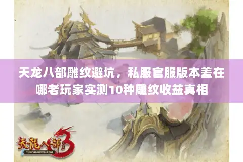 天龙八部雕纹避坑，私服官服版本差在哪老玩家实测10种雕纹收益真相