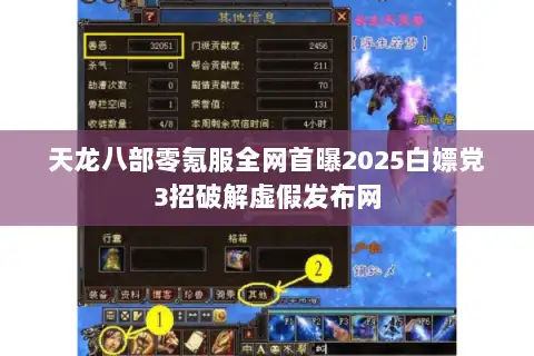 天龙八部零氪服全网首曝2025白嫖党3招破解虚假发布网